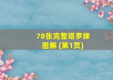 78张完整塔罗牌图解 (第1页)